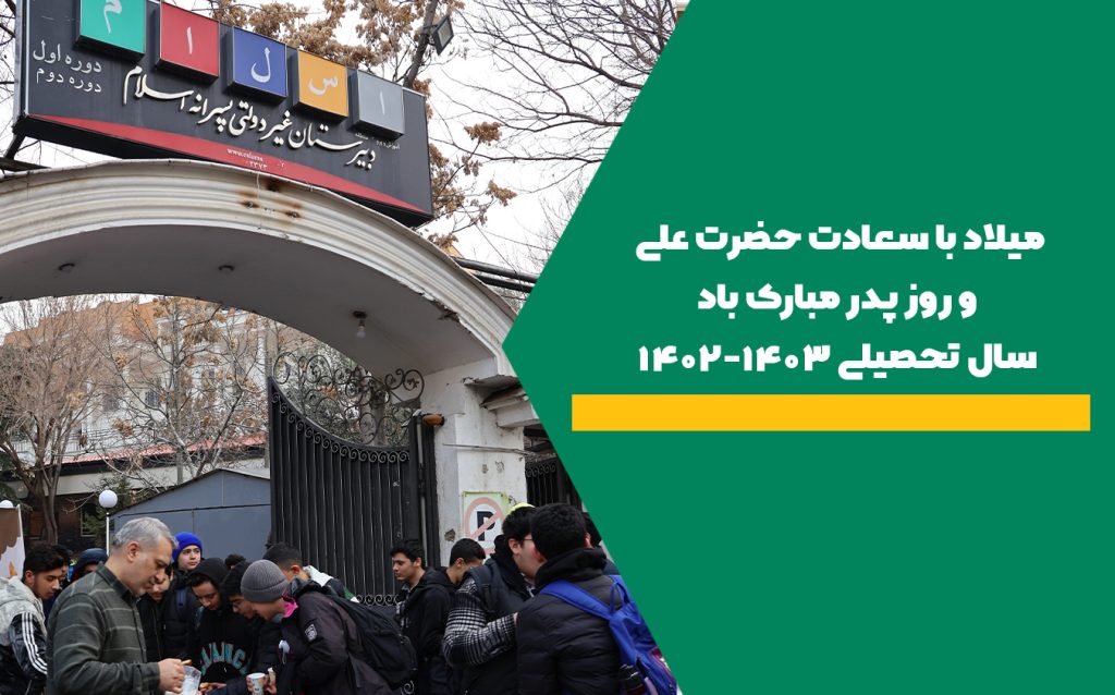 میلاد با سعادت حضرت علی و روز پدر مبارک باد